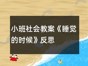 小班社會(huì)教案《睡覺(jué)的時(shí)候》反思