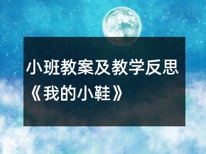 小班教案及教學反思《我的小鞋》