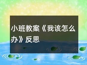 小班教案《我該怎么辦》反思