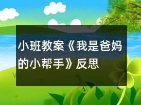 小班教案《我是爸媽的小幫手》反思