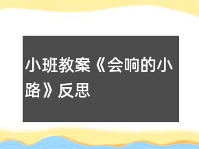 小班教案《會響的小路》反思