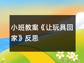 小班教案《讓玩具回家》反思
