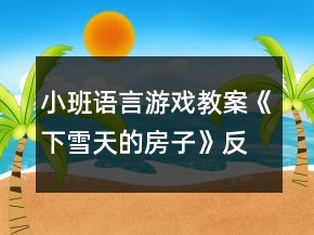小班語言游戲教案《下雪天的房子》反思