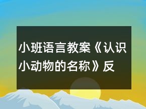 小班語言教案《認識小動物的名稱》反思