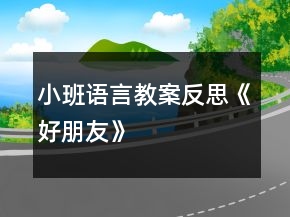 小班語言教案反思《好朋友》