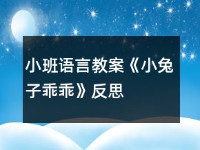 小班語(yǔ)言教案《小兔子乖乖》反思