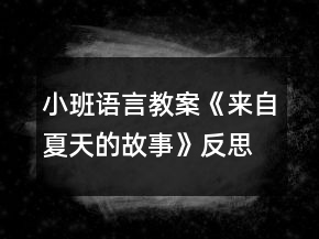 小班語言教案《來自夏天的故事》反思
