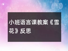 小班語言課教案《雪花》反思
