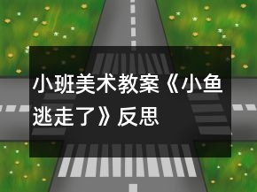 小班美術(shù)教案《小魚(yú)逃走了》反思