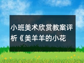 小班美術(shù)欣賞教案評(píng)析《美羊羊的小花衣》反思