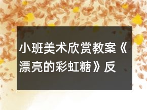 小班美術欣賞教案《漂亮的彩虹糖》反思