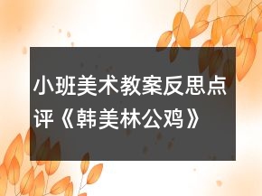 小班美術教案反思點評《韓美林公雞》