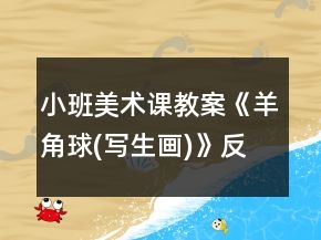 小班美術(shù)課教案《羊角球(寫生畫)》反思