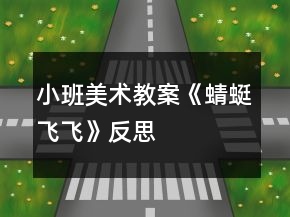 小班美術(shù)教案《蜻蜓飛飛》反思