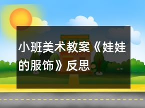 小班美術(shù)教案《娃娃的服飾》反思