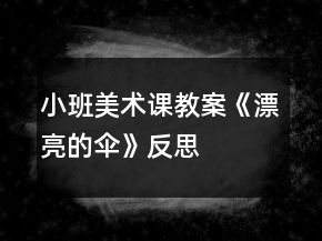 小班美術(shù)課教案《漂亮的傘》反思