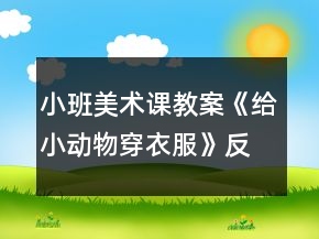 小班美術(shù)課教案《給小動物穿衣服》反思