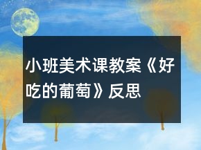 小班美術(shù)課教案《好吃的葡萄》反思