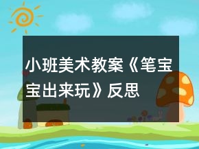 小班美術(shù)教案《筆寶寶出來玩》反思
