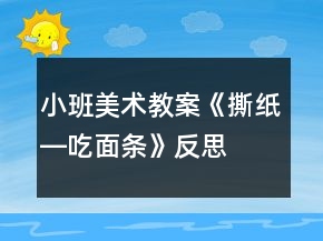 小班美術(shù)教案《撕紙―吃面條》反思