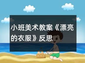 小班美術(shù)教案《漂亮的衣服》反思