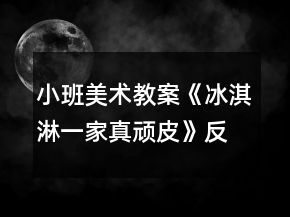小班美術(shù)教案《冰淇淋一家真頑皮》反思