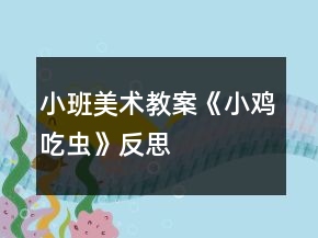 小班美術(shù)教案《小雞吃蟲》反思