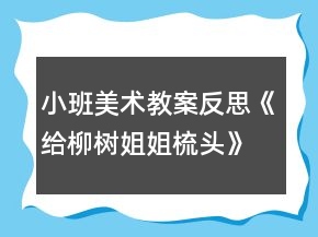 小班美術教案反思《給柳樹姐姐梳頭》