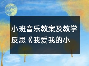 小班音樂教案及教學(xué)反思《我愛我的小動(dòng)物》