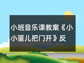 小班音樂課教案《小小蛋兒把門開》反思