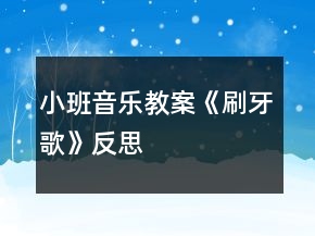 小班音樂(lè)教案《刷牙歌》反思