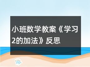 小班數(shù)學(xué)教案《學(xué)習(xí)2的加法》反思