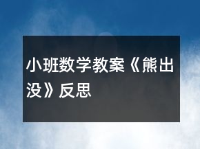 小班數(shù)學(xué)教案《熊出沒》反思