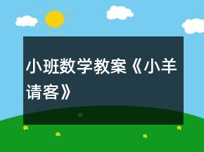 小班數(shù)學(xué)教案《小羊請客》