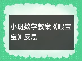小班數(shù)學(xué)教案《喂寶寶》反思