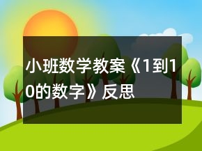 小班數(shù)學(xué)教案《1到10的數(shù)字》反思
