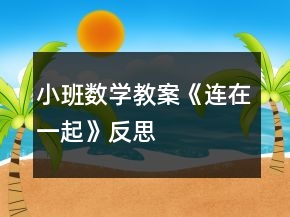 小班數(shù)學(xué)教案《連在一起》反思