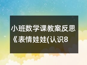 小班數(shù)學課教案反思《表情娃娃(認識8以內(nèi)的數(shù)及量)》