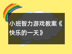 小班智力游戲教案《快樂的一天》