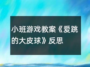小班游戲教案《愛跳的大皮球》反思