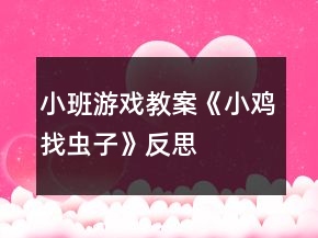 小班游戲教案《小雞找蟲子》反思