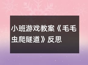 小班游戲教案《毛毛蟲爬隧道》反思