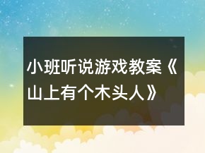 小班聽說游戲教案《山上有個(gè)木頭人》反思