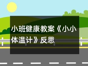 小班健康教案《小小體溫計》反思