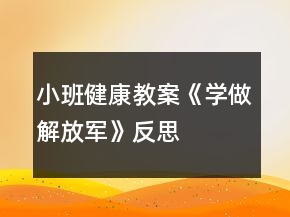 小班健康教案《學(xué)做解放軍》反思