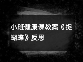 小班健康課教案《捉蝴蝶》反思