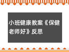 小班健康教案《保健老師好》反思