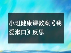 小班健康課教案《我愛漱口》反思