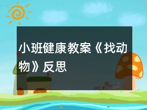 小班健康教案《找動(dòng)物》反思