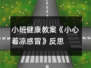 小班健康教案《小心著涼感冒》反思